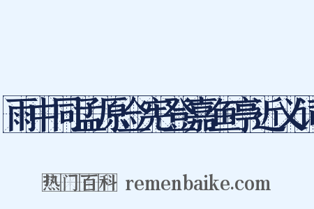 雨中同孟原佥宪登嘉鱼亭近义词是什么意思的图片